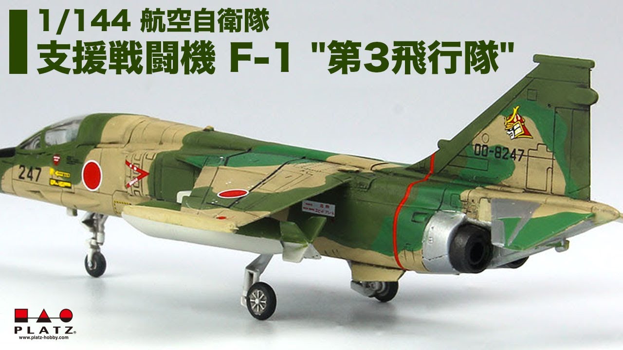 プラッツ 1/144 航空自衛隊 支援戦闘機 F-1 