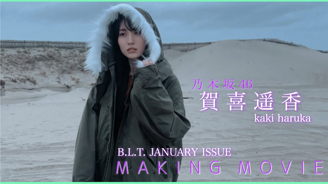 B.L.T.1月号】乃木坂46 賀喜遥香 撮影メイキング動画🎥🧥 - YouTube