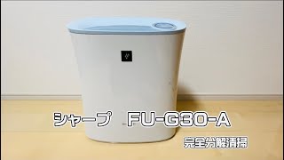 空気清浄機清掃業者 Sharp（シャープ）FU-G30-A 完全分解 清掃・洗浄