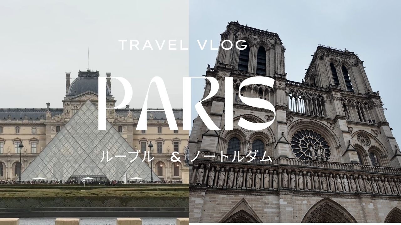 パリ旅行】ルーブルとノートルダム｜パリ観光の日 - YouTube
