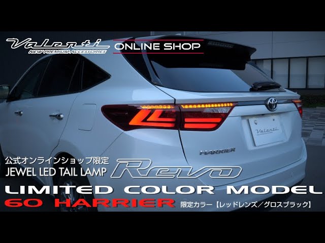 60ハリアー数量限定レッドレンズ/グロスブラック テールランプ VALENTI