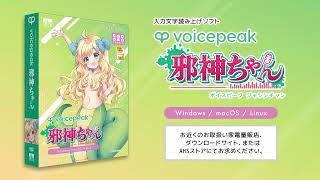 VOICEPEAK 邪神ちゃん｜製品情報｜AHS(AH-Software)