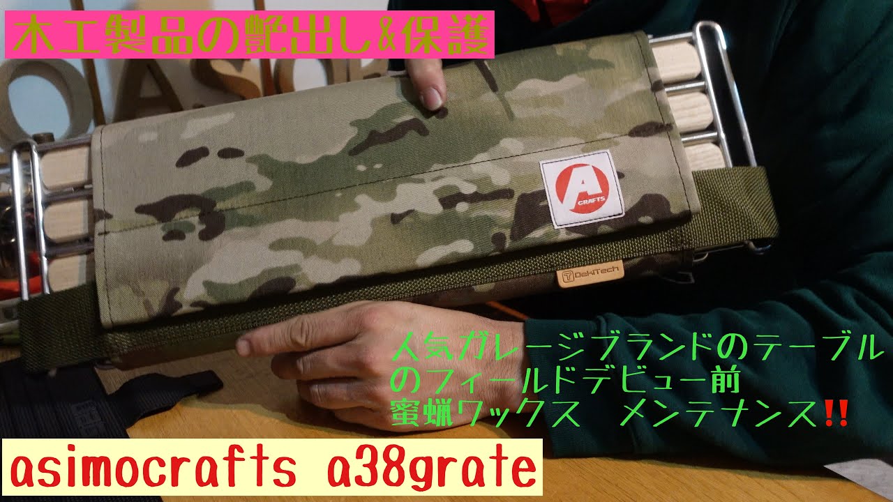 人気ガレージブランド 【アシモクラフツ】a38grate木製テーブルの蜜蝋