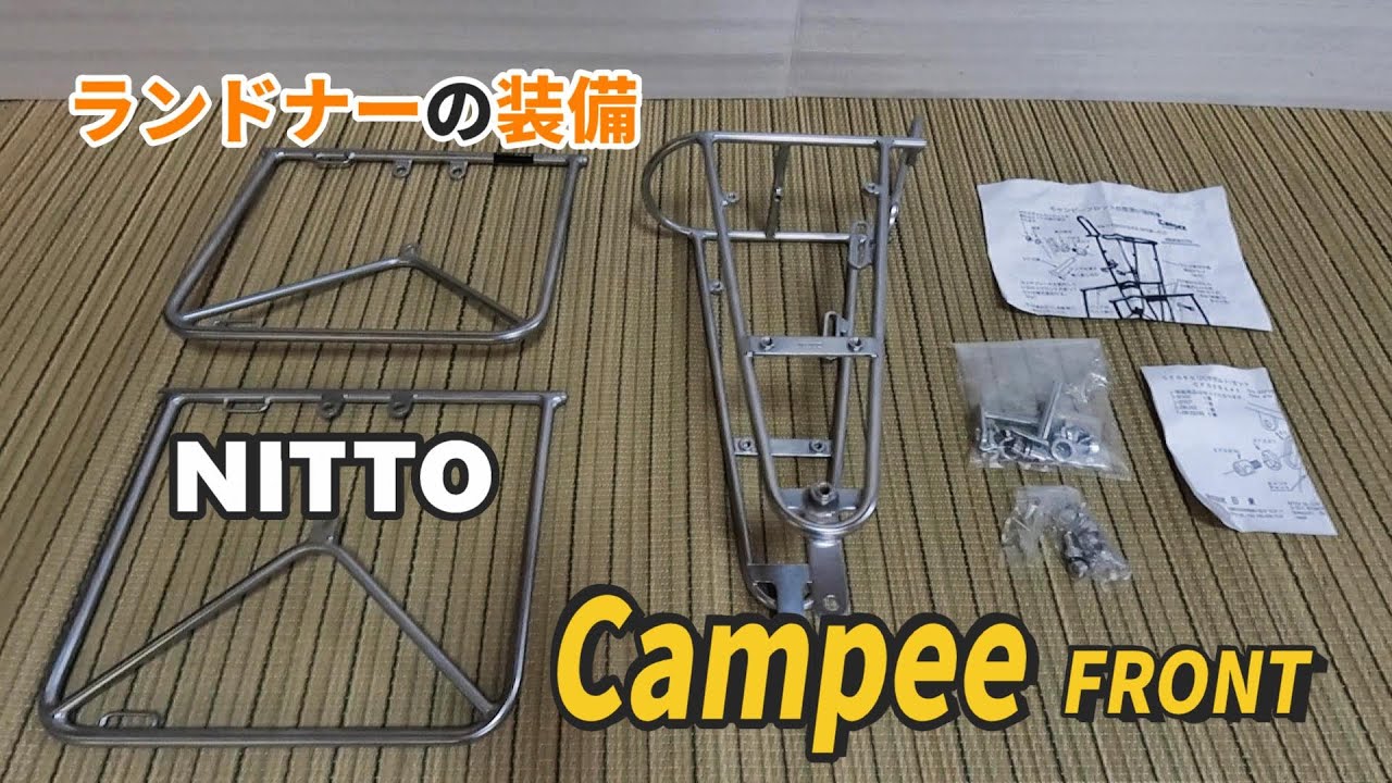ランドナーに【日東 キャンピーフロント】を取り付けた - YouTube