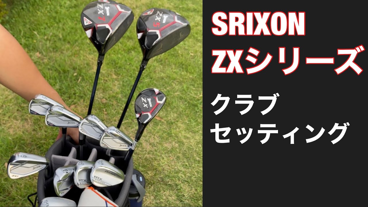 SRIXON ZXシリーズ Newクラブセッティング - YouTube