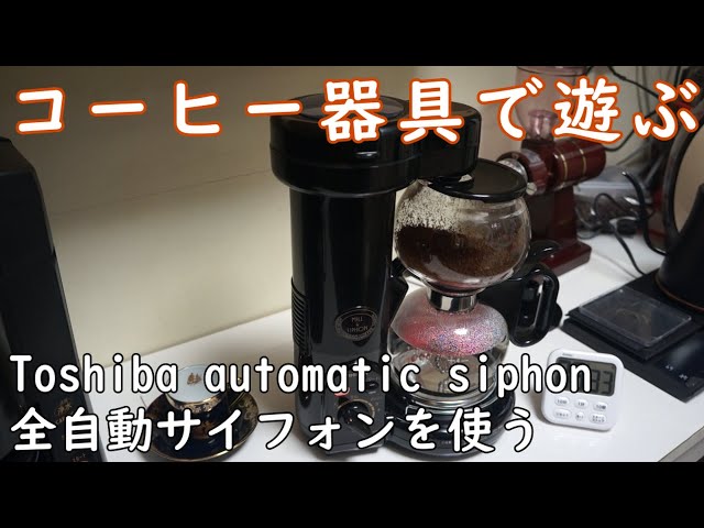 東芝全自動コーヒーサイフォンを使う - YouTube