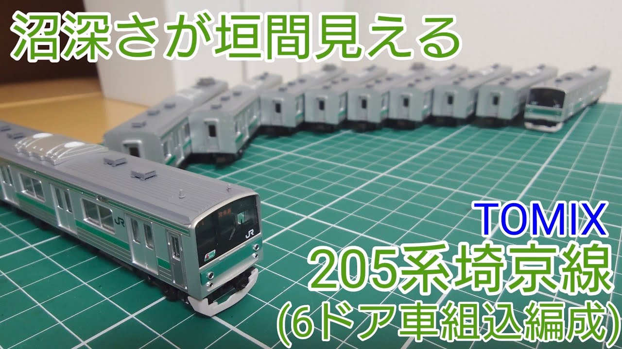 かなり面白くて沼が深い] TOMIX 205系埼京・川越線セットの開封