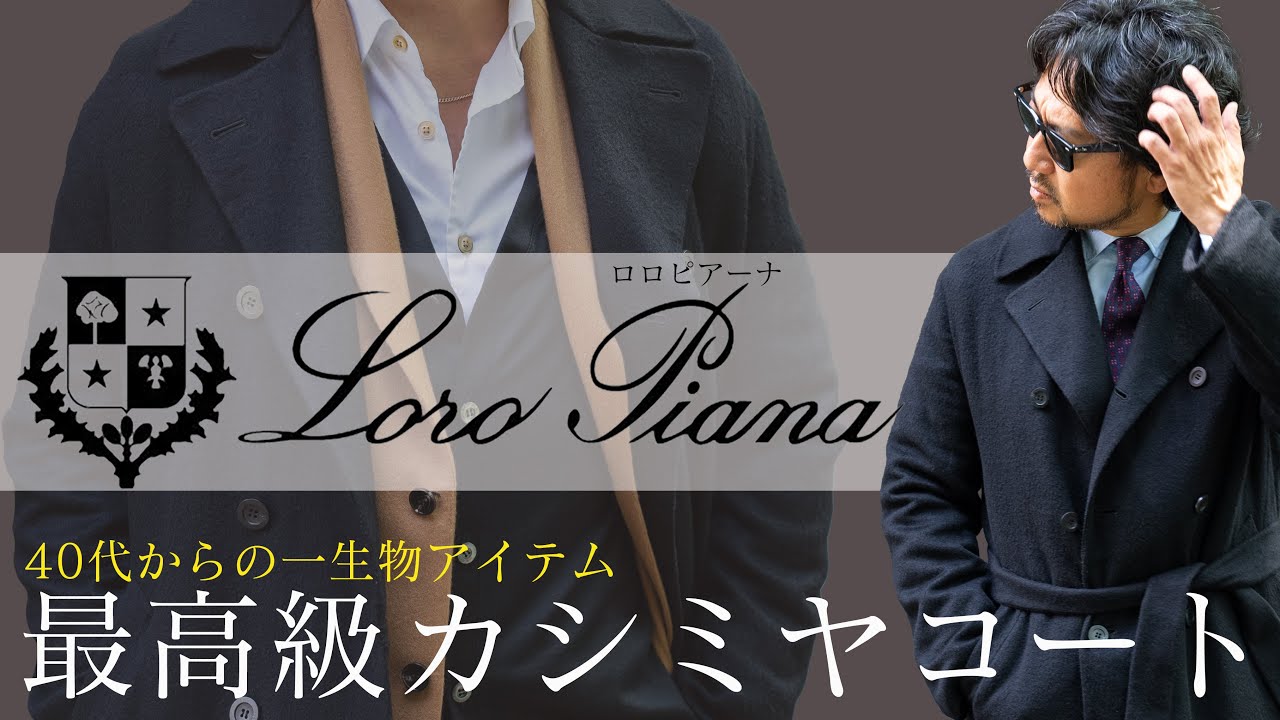 ロロピアーナ数量限定!!】世界最高峰生地を使ったダブルフェイスコート