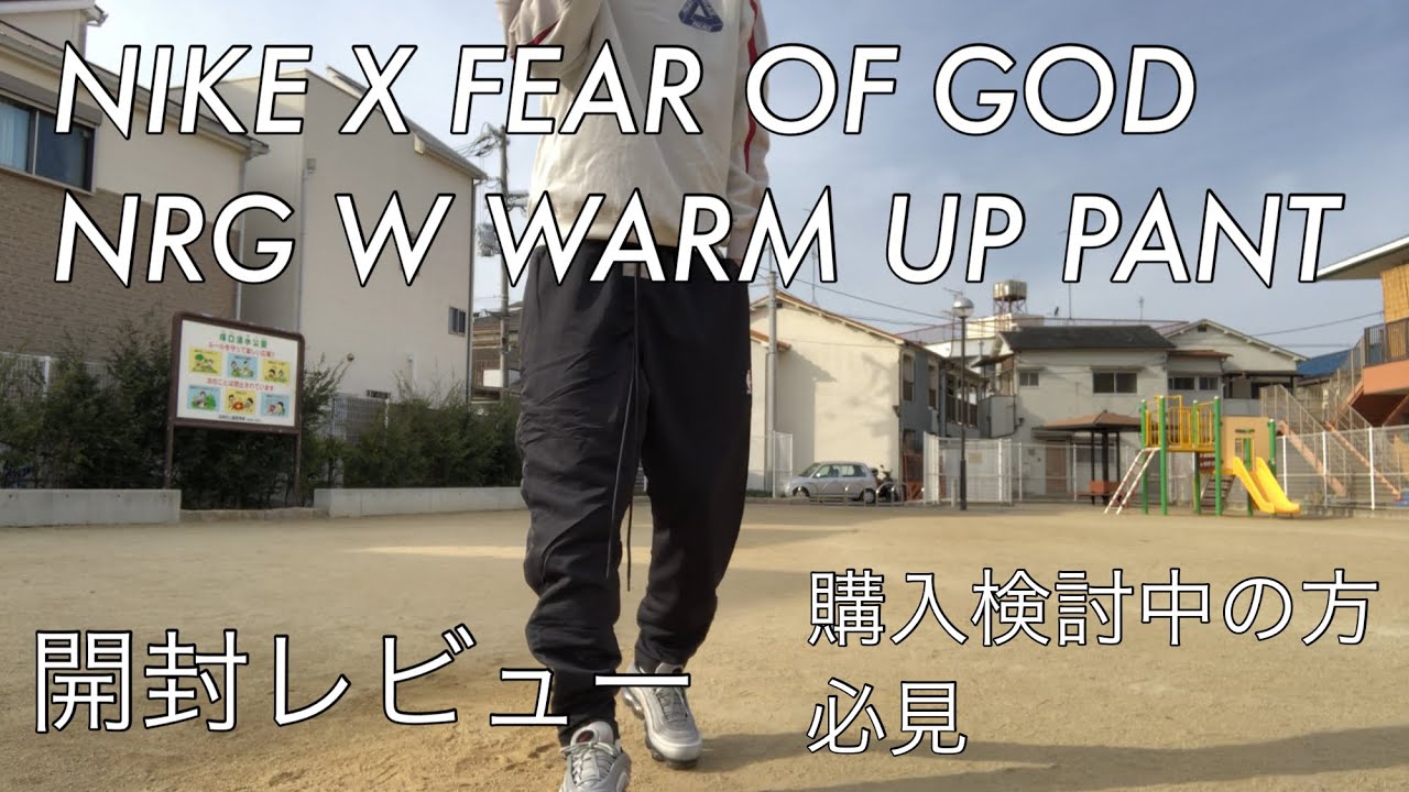 NIKE X FEAR OF GOD NRG W WARM UP PANT ナイキ フィアオブゴッド