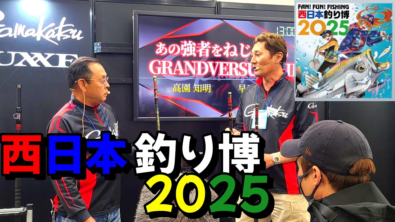 西日本釣り博2025 - YouTube