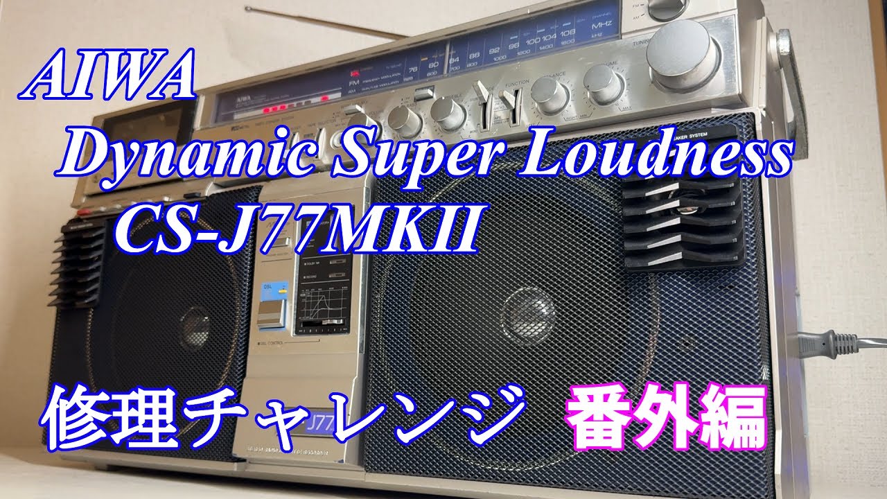 AIWA DSLラジカセ CS-J77MKⅡ 修理チャレンジ！ パート6 audio repair
