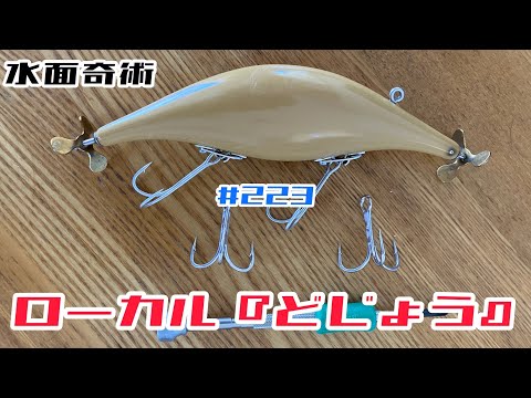 ローカル『どじょう』【水面奇術】#223 #スイキ - YouTube