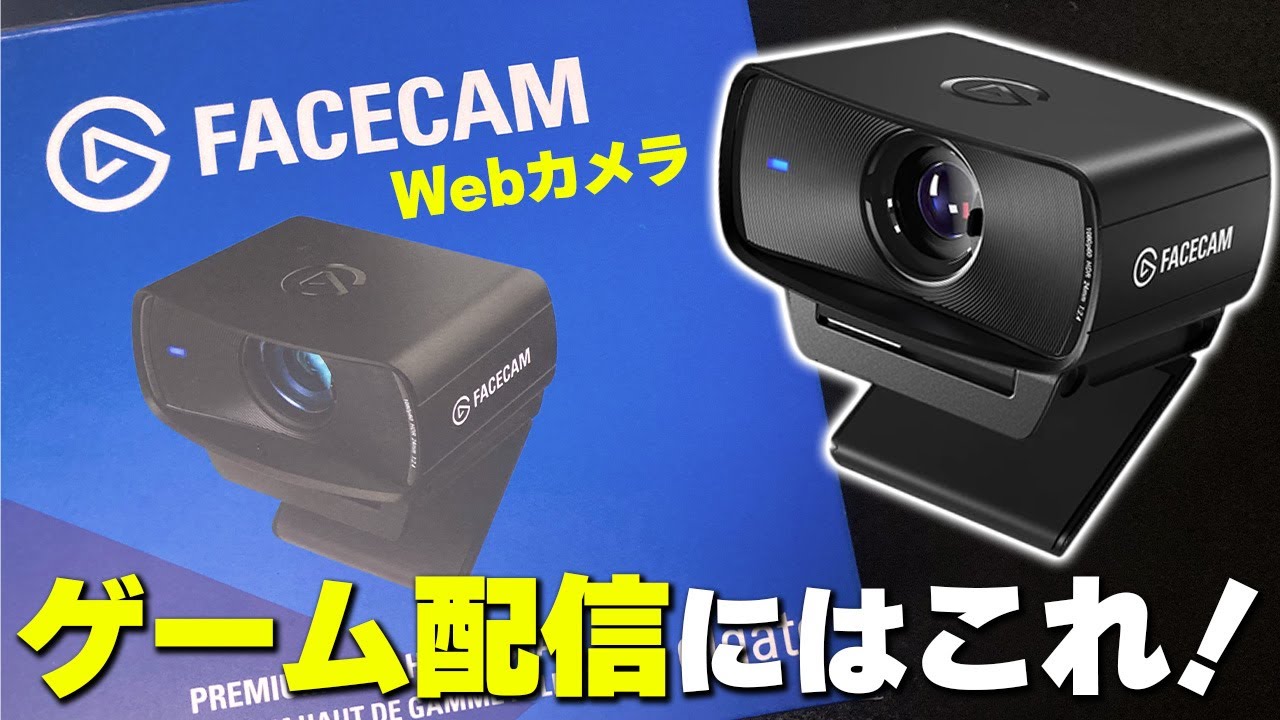 高性能Webカメラを頂いたのでレビュー＆映像調整方法を解説します