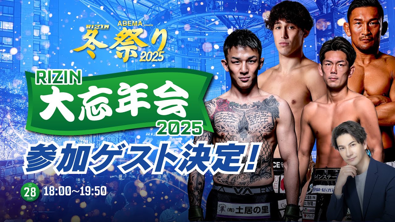 RIZIN 大忘年会 2025 / 萩原京平＆皇治＆宇佐美正パトリック