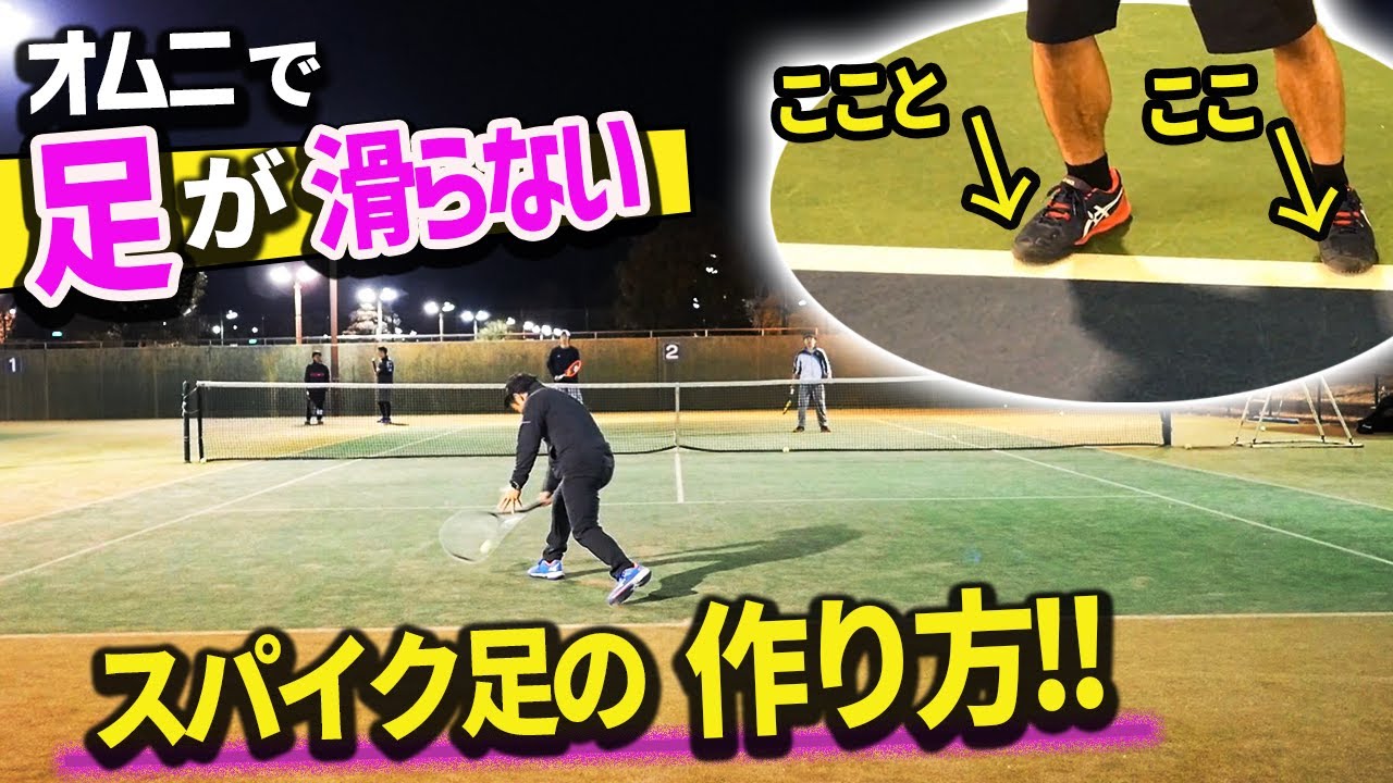 テニス】オムニで滑らなくなる！足がスパイクになる重心の掛け方