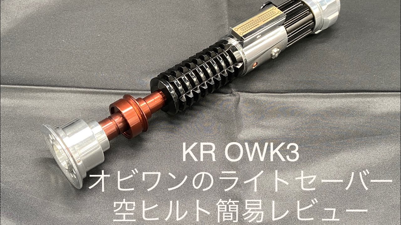 KR Sabers OWK3 Unboxed オビワンケノービのライトセーバー 空ヒルト