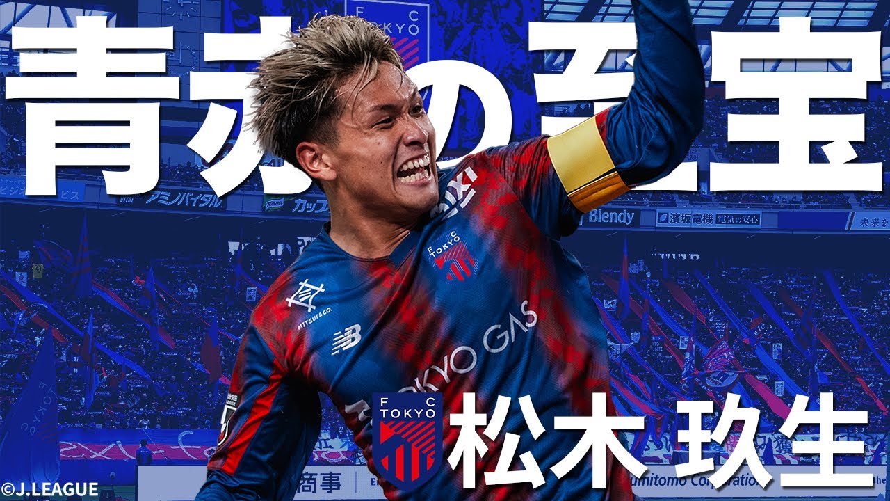 若きキャプテン】松木玖生-Kuryu MATSUKI-（FC東京）のゴール