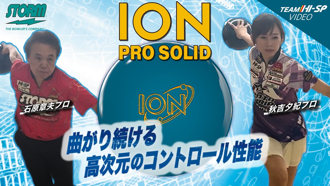 アイオン・プロ・ソリッド | 高性能ボウリングボール - PROSHOP