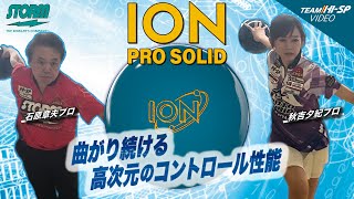 アイオン・プロ・ソリッド - ハイスポーツ社 ：信頼のボウリング用品販売