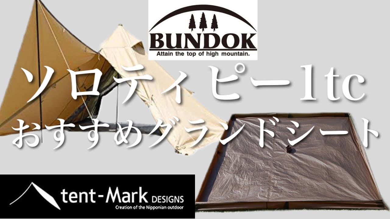 バンドックソロティピー1tc×パンダ専用グランドシート】おすすめ