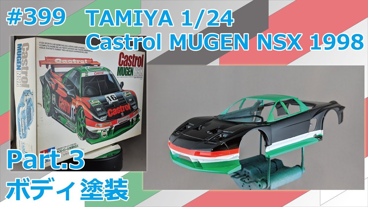 カーモデル】TAMIYA Castrol MUGEN NSX 1998 Part.3 ボディ塗装【制作