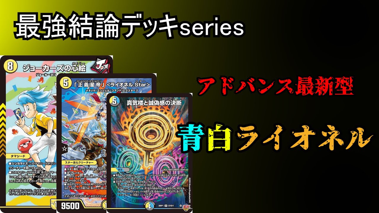 Strongest Conclusion Deck Series] Lionel Star is even stronger in