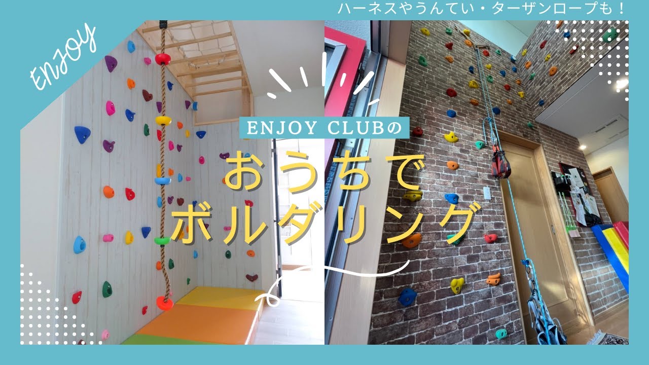 業界最安値 子ども用ボルダリング設置 | 実績1000件以上、工期最短1日