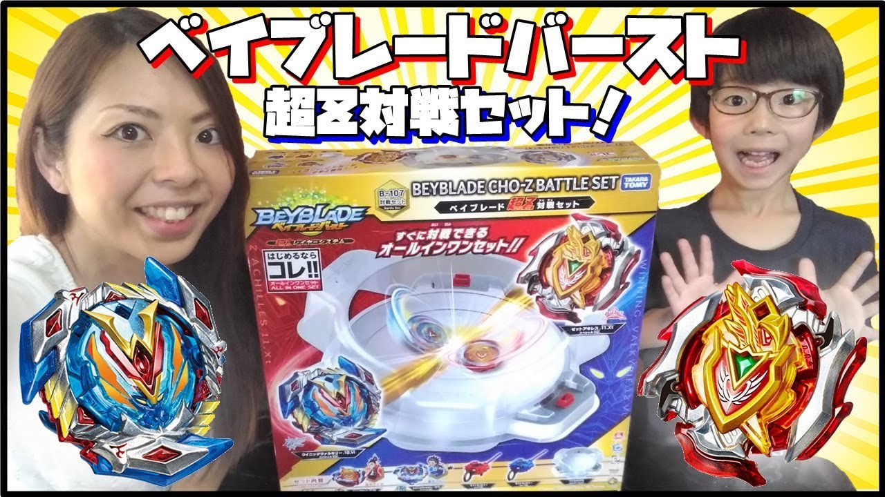 B-107 超Z対戦セット開封！ベイブレードバースト超ゼツ☆ベイブレード