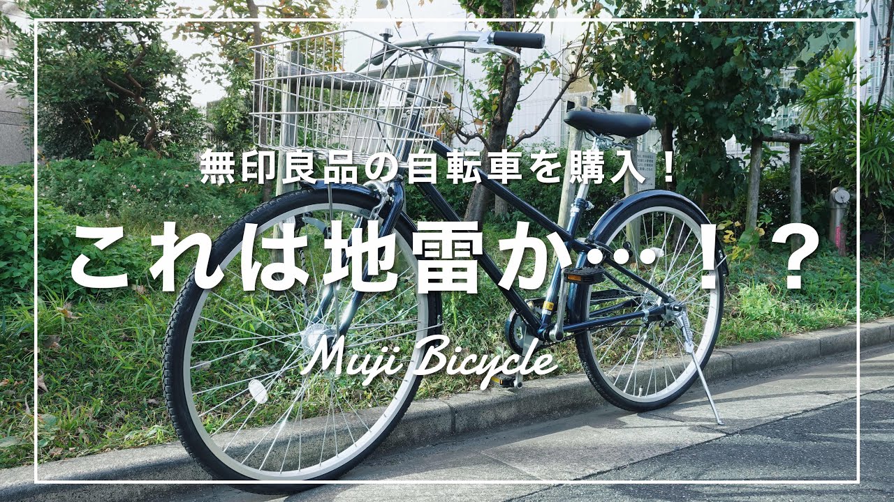 無印良品】の『自転車』を買ってみた！良い点＆悪い点を徹底レビュー
