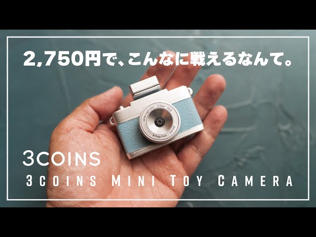 3COINS ミニトイカメラ】今最も使えるBESTトイカメラはこれ。3,000円
