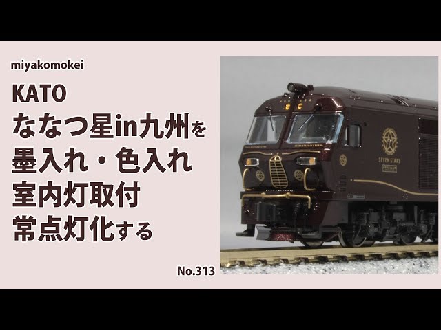 Nゲージ】 KATO ななつ星in九州を墨入れ・色入れ、室内灯取付、常点灯