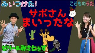 サボさん | こどものうたチャンネル