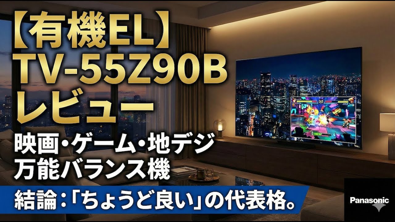レビュー】Panasonic TV-55Z90B｜有機EL×ゲーム対応の“ちょうどいい”55