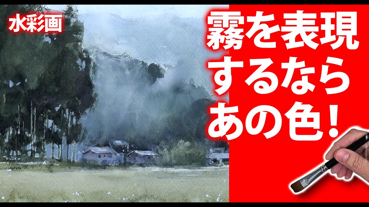 水彩画】煙や霧の表現 あの色を使います 表現しやすい方法 - YouTube