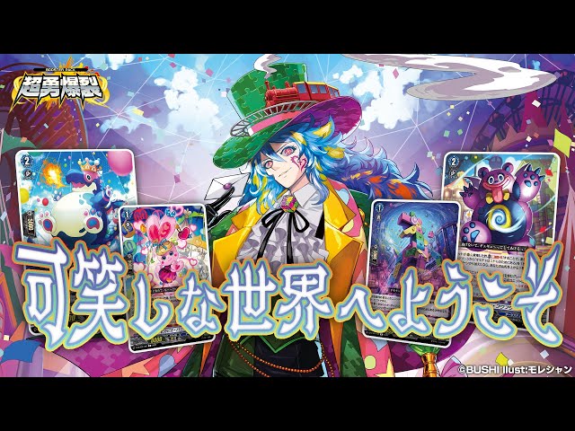 対戦動画】エイゼル vs ハートルールー「超勇爆裂」【ヴァンガード