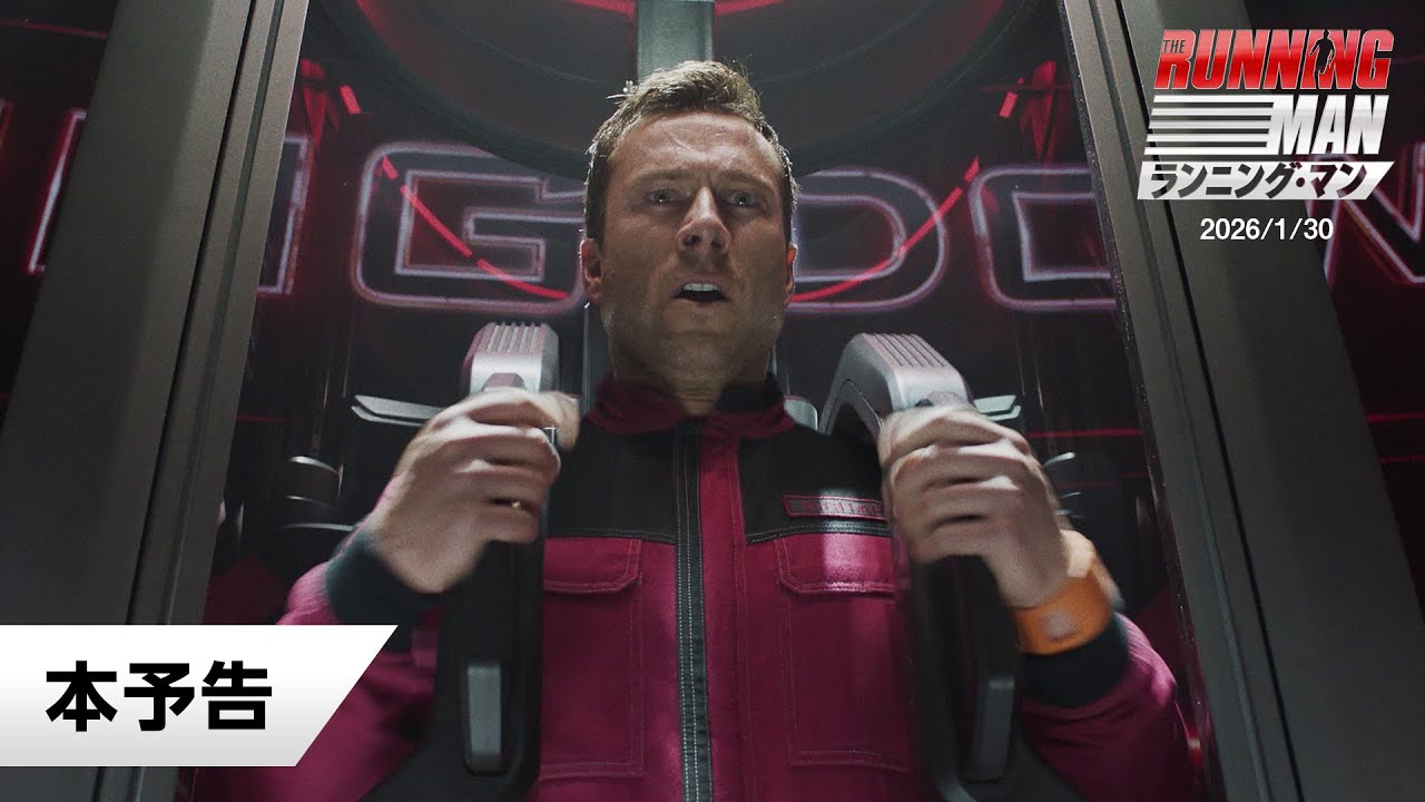 映画『ランニング・マン』本予告｜2026年1月30日(金)公開 - YouTube