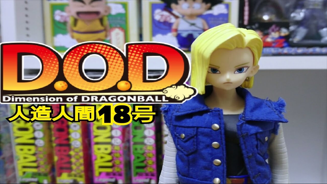 D.O.D】人造人間18号を開封 - YouTube