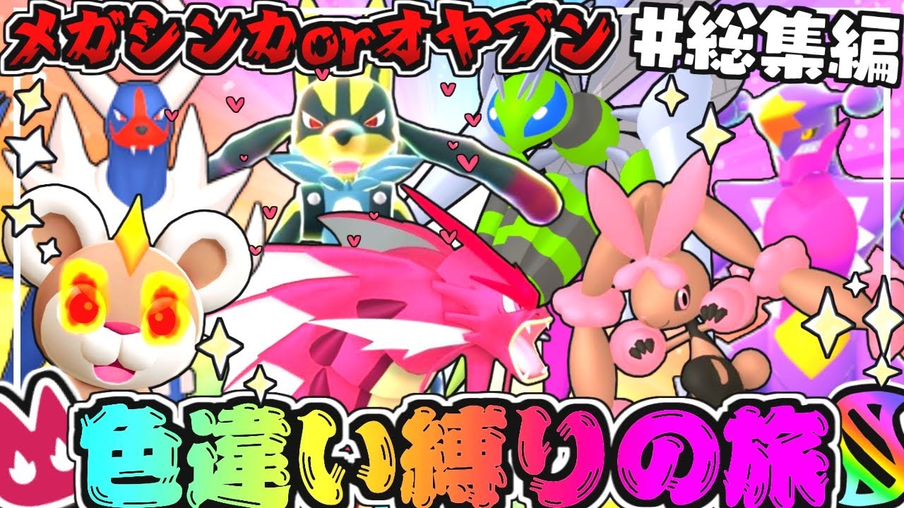 ꒰ 総集編 ꒱メガシンカorオヤブン色違い縛りの旅一気見👹💘＃前編