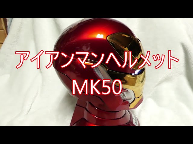 自動開閉 アイアンマンヘルメット MK50 - YouTube