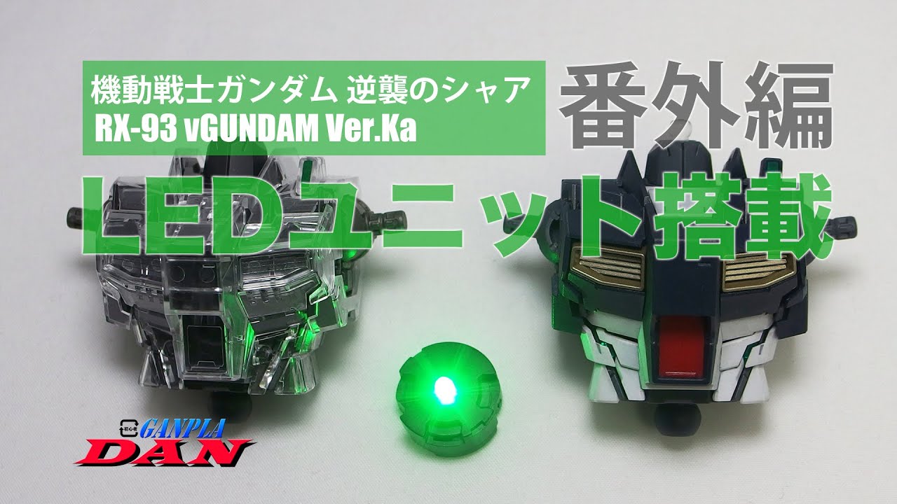 ガンプラ団：νガンダム【MG】Ver Ka製作／LEDユニット／逆襲のシャア