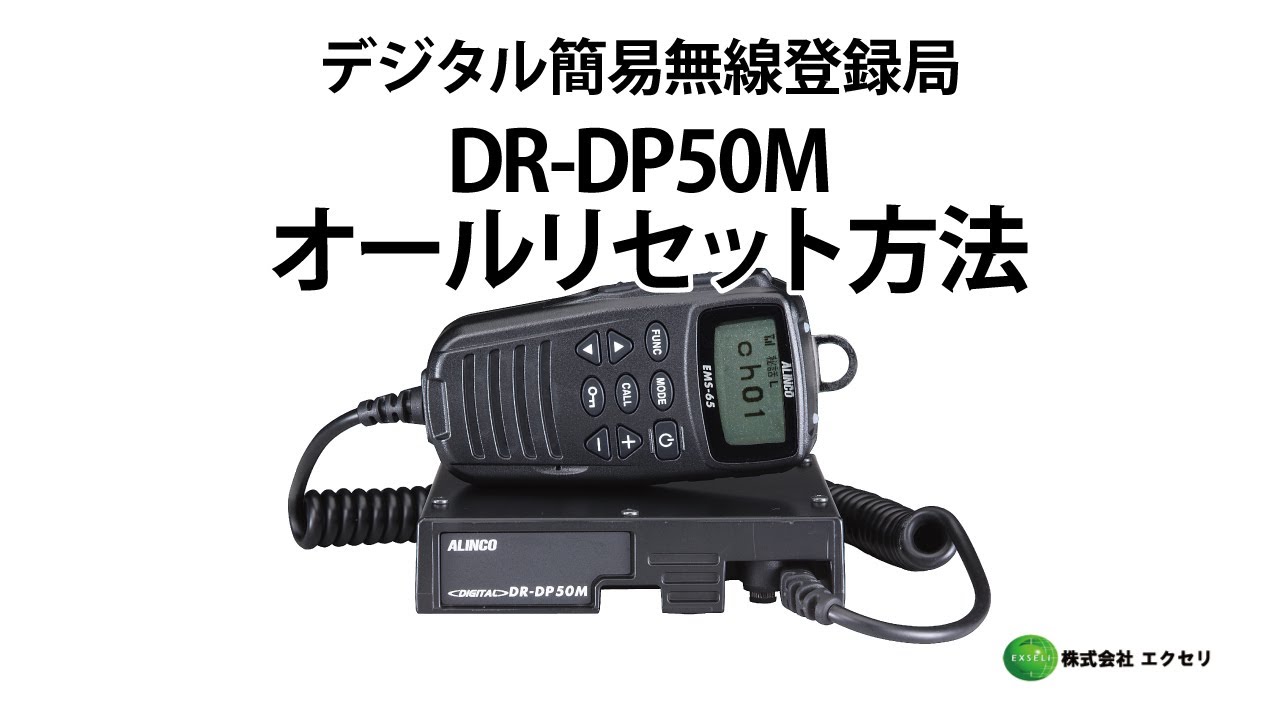 DR-DP50M | アルインコ(ALINCO) | 無線機・トランシーバー・インカム