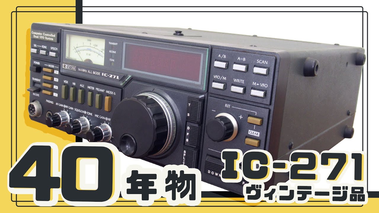 The Heritage ～遺産～ 1983 ICOM IC-271 #アマチュア無線 #cw #144mhz