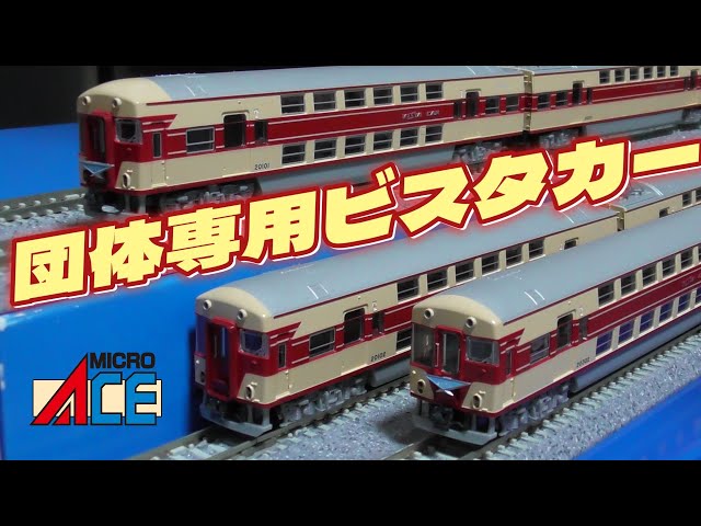 マイクロエース 近鉄20100系 あおぞら 改造後6両セット 開封 走行編