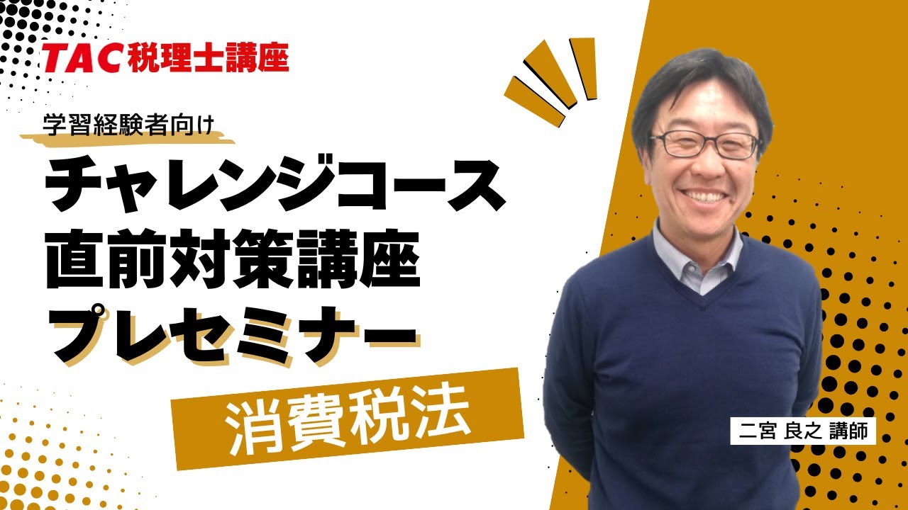 2025年目標【消費税法】チャレンジコース・直前対策講座プレセミナー