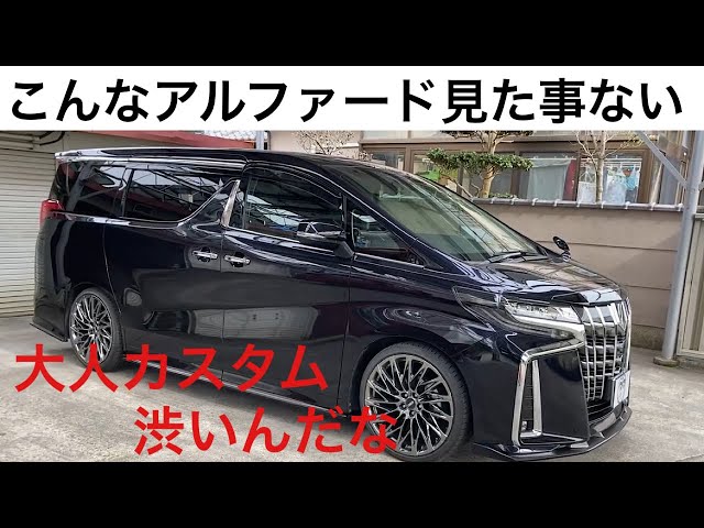 希少色アルファード大人カスタム済み車入庫 - YouTube