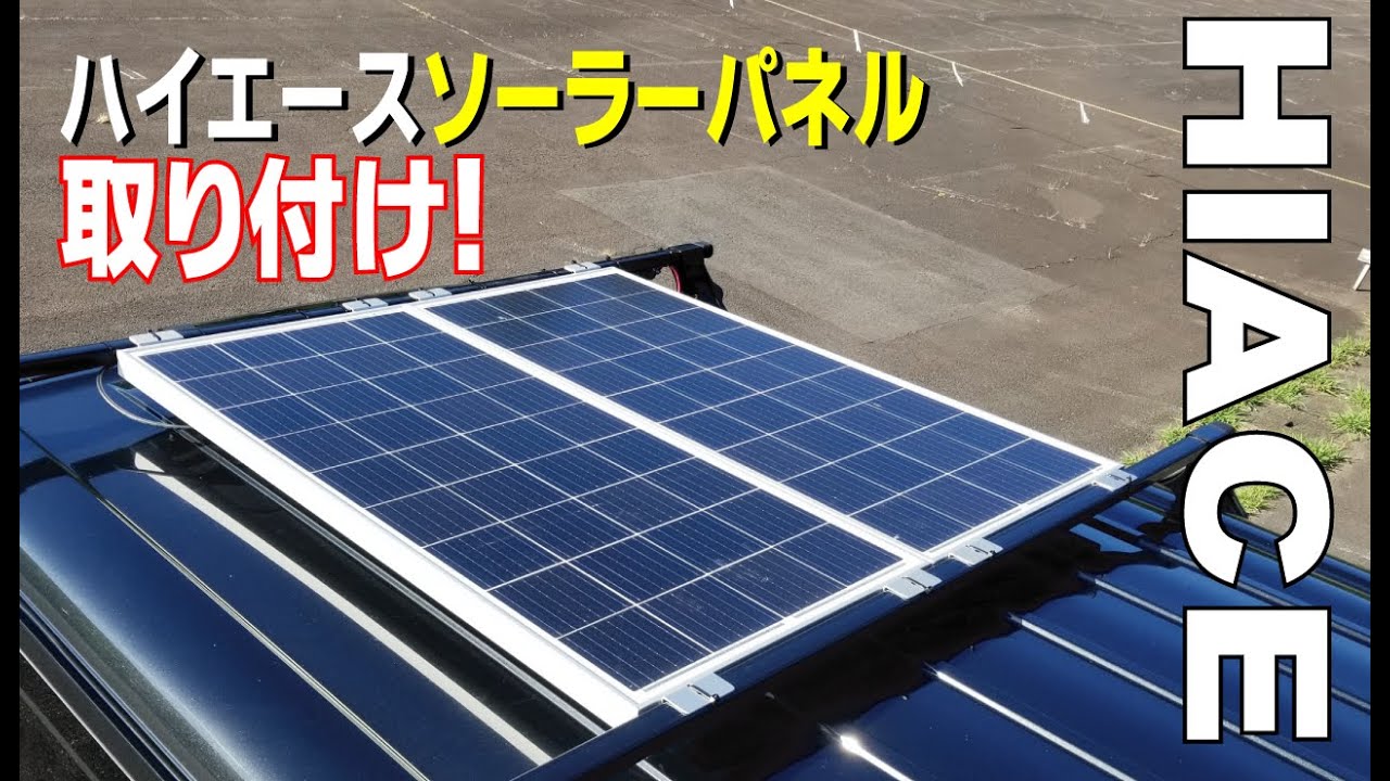 ハイエースにソーラーパネル取り付け！【カスタム動画】 - YouTube