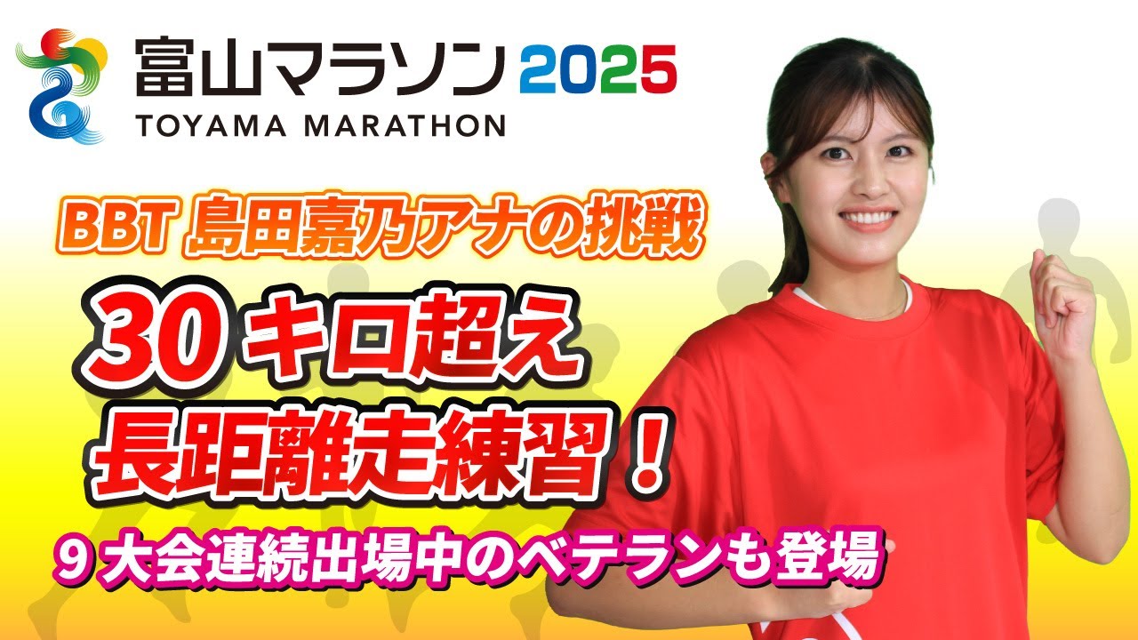 Toyama Marathon 2025] Aim to finish! BBT announcer Yoshino