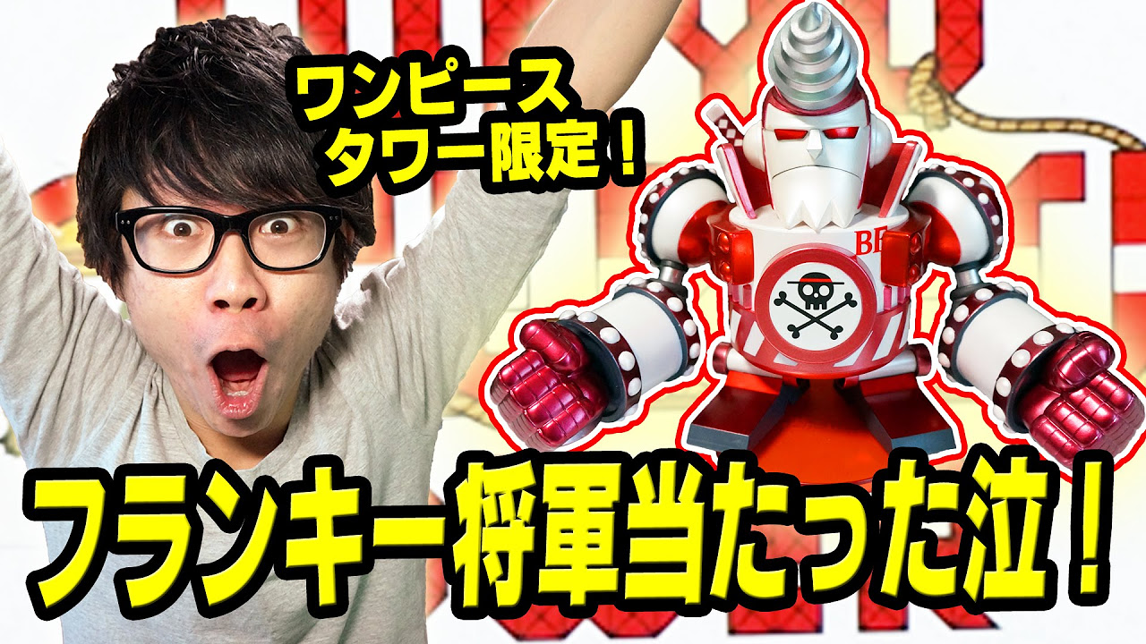 ワンピースタワー限定！フランキー将軍フィギュア当たった！！開封動画