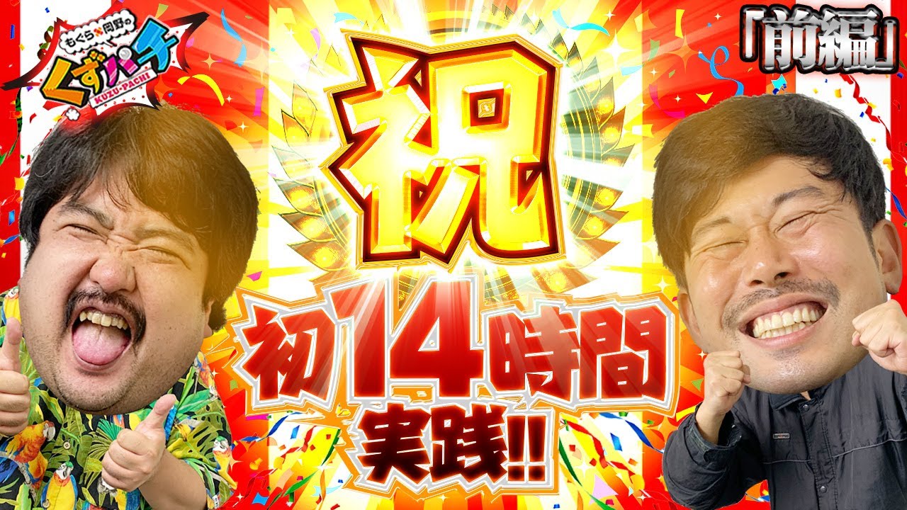 くずパチ 第118話】歴代最長実践！神奈川初上陸で喧嘩勃発！？ - YouTube