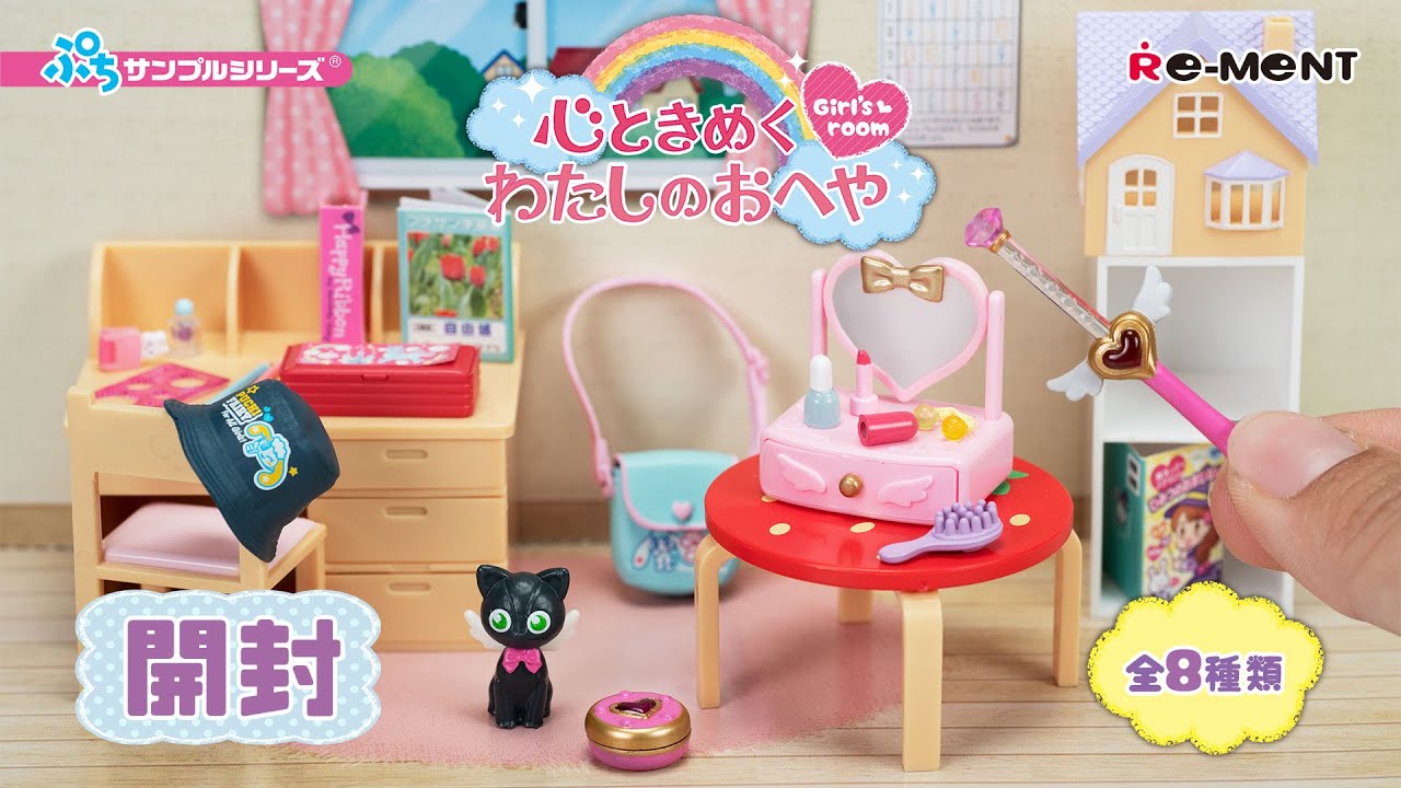 心ときめく わたしのおへや】新作全8種類公開💖｜Miniature UNBOXING